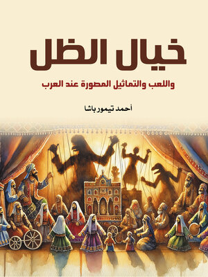 cover image of خيال الظل واللعب والتماثيل المصورة عند العرب
